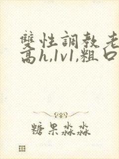 双性调教老师(高h,1v1,粗口调教)