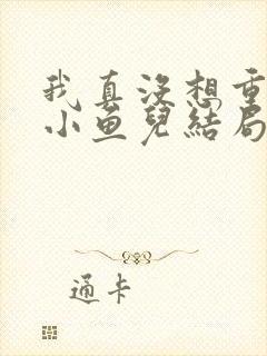 我真没想重生啊小鱼儿结局