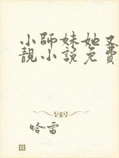 小师妹她又凶又靓小说免费讲述封面