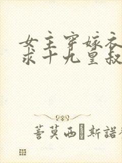 女主穿嫁衣跪下求十九皇叔的小说