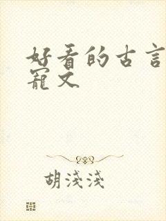 好看的古言小说宠文封面