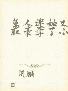 万人迷她又被强取豪夺了小说全部章节