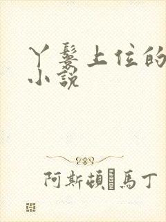 丫鬟上位的古言小说