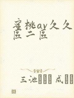 蜜桃av久久一区二区