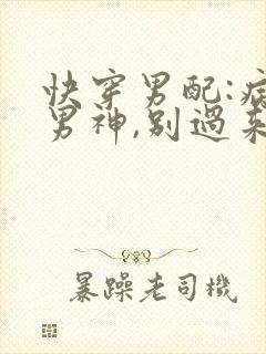 快穿男配:病娇男神,别过来