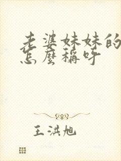 老婆妹妹的丈夫怎么称呼