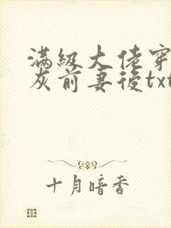 满级大佬穿成炮灰前妻后txt下载