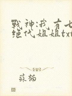 战神:我有七个绝代姐姐txt