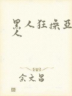 黑人狂操亚洲女人