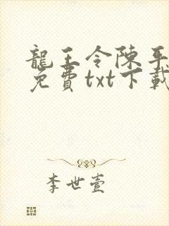 龙王令陈平全文免费txt下载