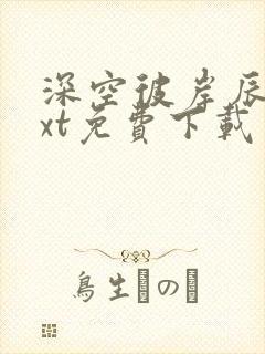 深空彼岸辰东txt免费下载