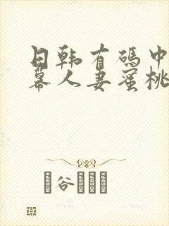 日韩有码中文字幕人妻蜜桃臀