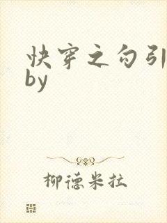 快穿之勾引男主by