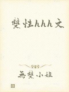双性hhh文
