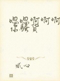 嗯嗯啊啊啊操死你骚货