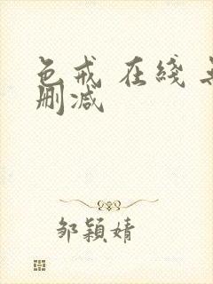 色戒 在线 无删减