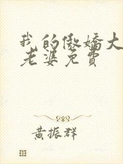 我的傲娇大小姐老婆免费