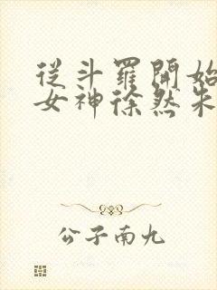 从斗罗开始俘获女神徐然朱竹清完整版txt