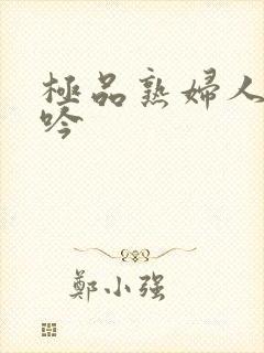 极品熟妇人妻呻吟