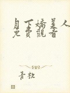 月下娇美人短剧免费观看