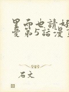 里面也请好好疼爱第5话漫画在哪看全