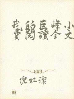 我的巨峰小说免费阅读全文最新章节