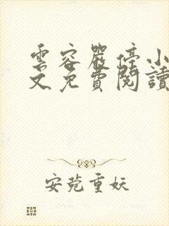 云容严停小说全文免费阅读最新章节