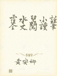 霍水儿小说免费全文阅读笔趣阁封面