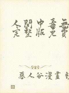 人间中毒无删减完整版免费看