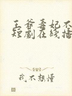 王爷毒妃不好惹短剧在线播放封面