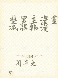 双男主漫画无删减版韩漫封面