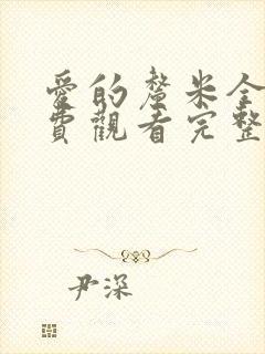 爱的厘米全集免费观看完整版