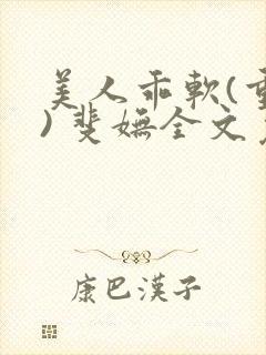 美人乖软(重生) 斐妩全文免费阅读