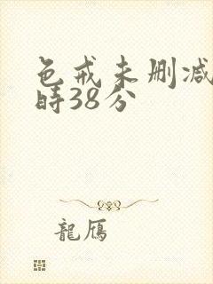 色戒未删减2小时38分