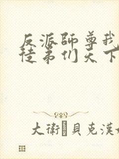 反派师尊我带着徒弟们天下无敌