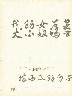 我的女友是恶劣大小姐吗笔趣阁