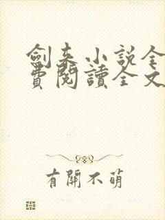 剑来小说全文免费阅读全文笔趣阁