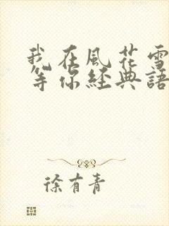 我在风花雪月里等你经典语录封面