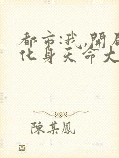 都市:我,开局化身天命大反派 贾肥猫