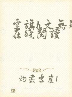 云旗h文无删减在线阅读