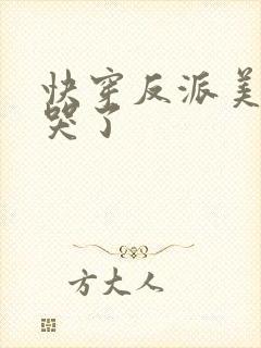 快穿反派美人被哭了