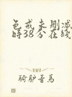 色戒未删减2小时38分在线