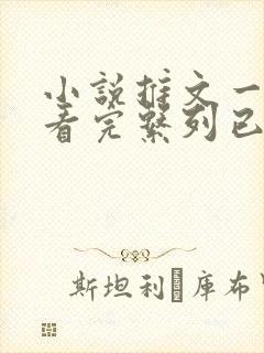 小说推文一口气看完系列已完结真假千金封面