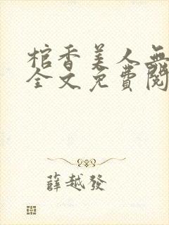 棺香美人无删减全文免费阅读封面