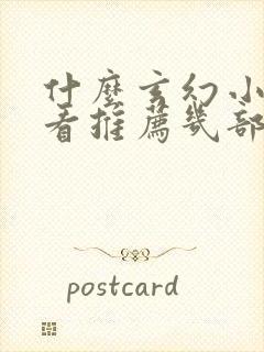 什么玄幻小说好看推荐几部