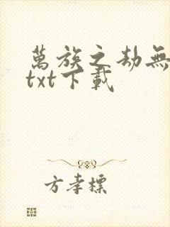 万族之劫无删减txt下载