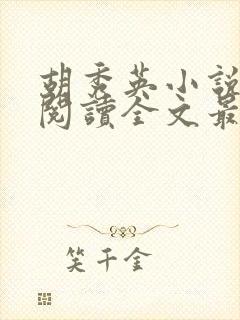 胡秀英小说免费阅读全文最新章节