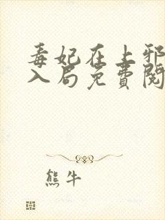 毒妃在上邪王请入局免费阅读