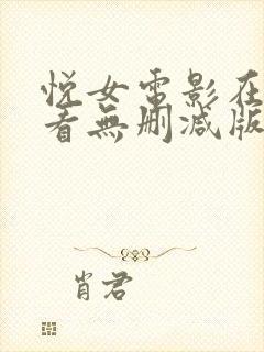 悦女电影在线观看无删减版