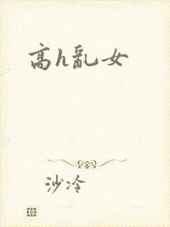 高h乱女